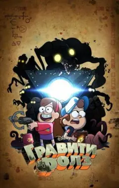 постер Гравити Фолз 1 сезон 14 серия